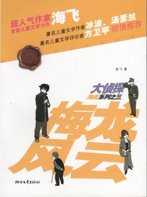 Détails du titre pour 大侦探海皮系列之三：梅龙风云（The detective series 3 Volume: Mei Long town Bizarre cases ) par Hai Fei - Disponible